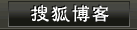 搜狐博客