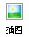 插入图片